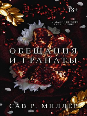cover image of Обещания и гранаты